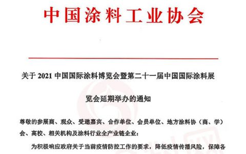 2021中国国际涂料博览会延期到2022年8月