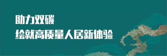 2021双碳背景下未来人居产业发展（太原）论坛成功举办