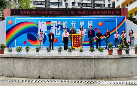 焕彩成长空间 助力梦想启航 “Let’s Colour多彩开始”落地普安小学 阿克苏诺贝尔推进校园公益