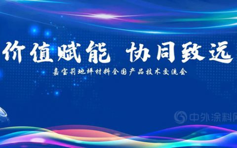 价值赋能 协同致远—嘉宝莉地坪材料安徽、上海区域产品技术交流会顺利召开！