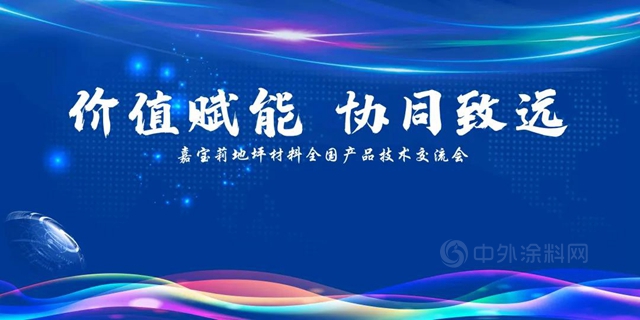 价值赋能 协同致远—嘉宝莉地坪材料安徽、上海区域产品技术交流会顺利召开！