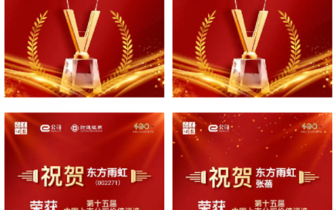 斩获四奖丨东方雨虹上榜“第十五届中国上市公司价值评选”