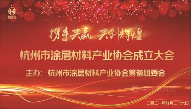 杭州市涂层材料产业协会成立！张增强当选首任会长