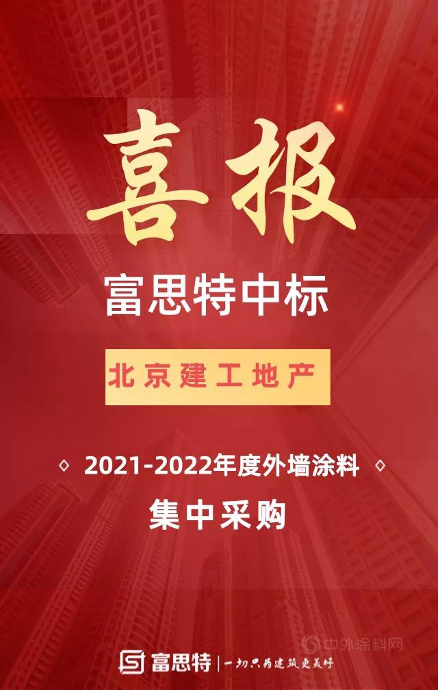 富思特中标北京建工地产年度外墙涂料集中采购！