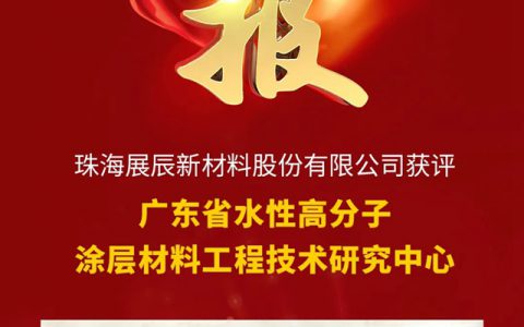 珠海展辰新材料股份有限公司获评“广东省水性高分子涂层材料工程技术研究中心”！