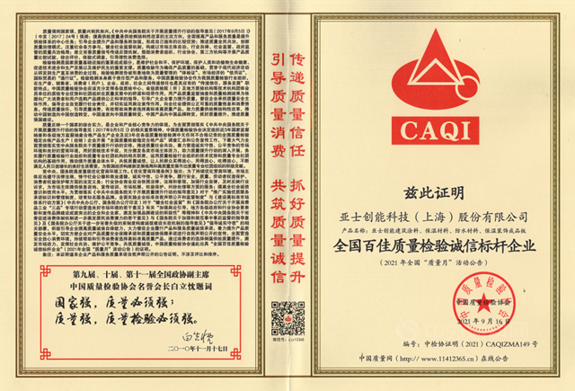 以“质”取胜，亚士连获中国质量检验协会四大认证