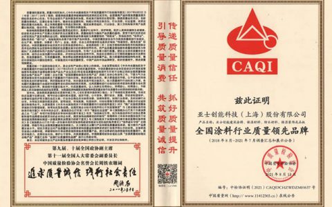 以“质”取胜，亚士连获中国质量检验协会四大认证