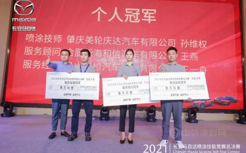 立邦汽车修补漆鼎力支持2021年长安马自达喷涂技能竞赛总决赛