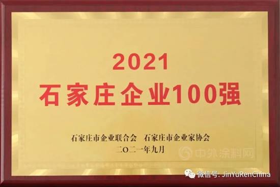 石家庄市油漆厂入选“2021石家庄企业100强”名单、“2021石家庄战略性新兴产业领军企业20强”名单