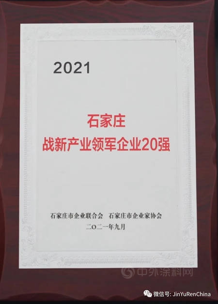 石家庄市油漆厂入选“2021石家庄企业100强”名单、“2021石家庄战略性新兴产业领军企业20强”名单