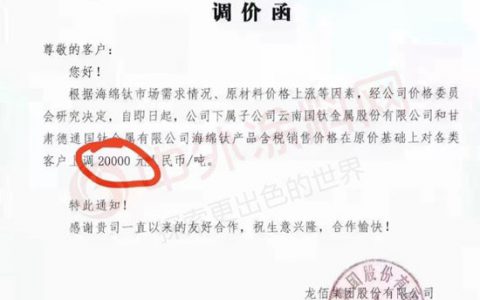 太狠了！龙佰集团海绵钛产品上调20000元/吨