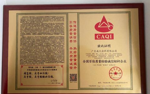 持续改进，精益求精！南天涂料再获“全国百佳质量检验诚信标杆企业”等两项荣誉