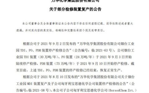 万华化学部分检修装置复产