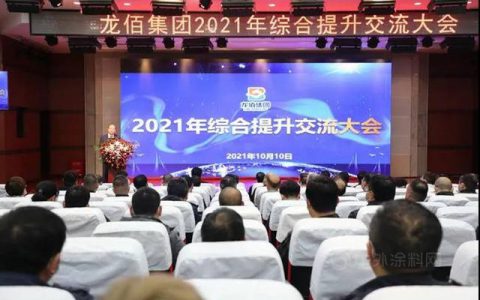 龙佰集团开展2021年综合提升交流大会暨观摩活动