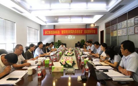 浙江华德新材料召开《建筑用反射隔热质感涂料》“浙江制造”团体标准启动会
