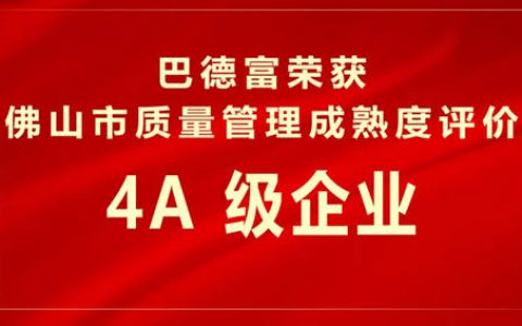 巴德富获评佛山市质量管理成熟度-4A级企业