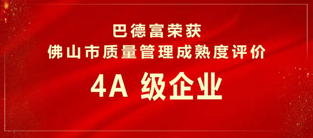 巴德富获评佛山市质量管理成熟度-4A级企业