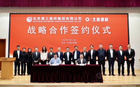 北新建材与北京建工路桥集团签署战略合作协议