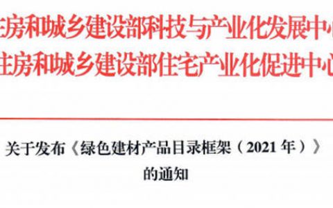 8种涂料在列！《绿色建材产品目录框架（2021年）》发布