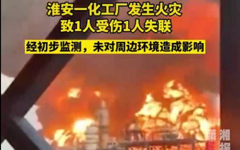 突发！淮安工业园区一化工厂发生火灾