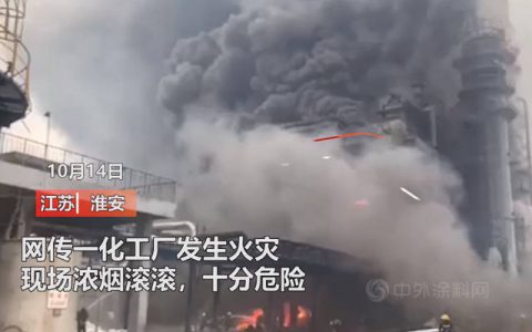江苏淮安一化工厂发生火灾致1伤1失联，曾三次因消防问题被罚