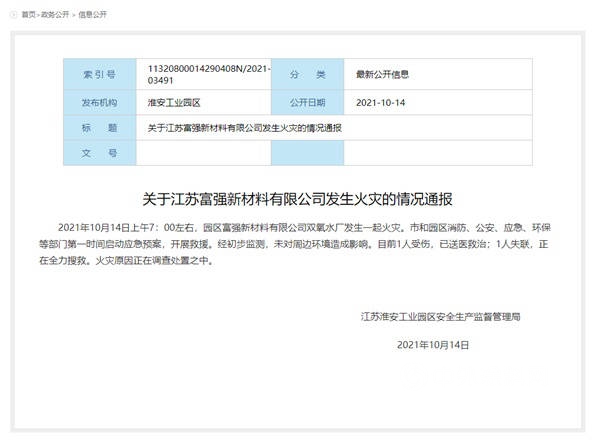 江苏淮安一化工厂发生火灾致1伤1失联，曾三次因消防问题被罚