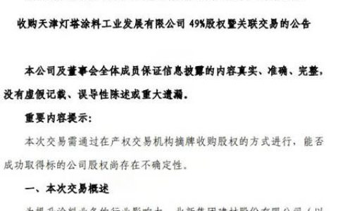 灯塔涂料剩余49%股权转让，北新建材公开摘牌！
