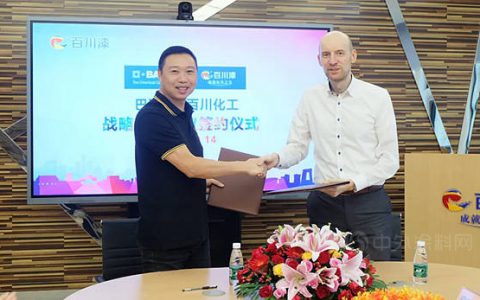 强强联合 共创辉煌｜百川化工和巴斯夫签署战略合作协议