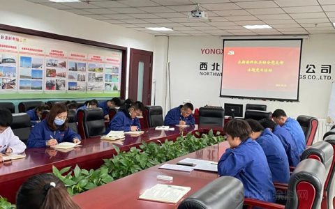 西北永新强化质量意识 促进质量提升