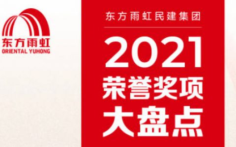 东方雨虹民建集团2021荣誉奖项大盘点