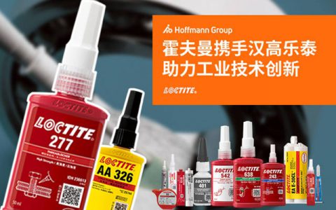 霍夫曼携手汉高乐泰 开启在华工业化学品产品布局