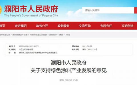 最高贴息500万元，濮阳市政府发文支持绿色涂料产业发展