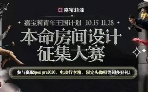 嘉宝莉“青年王国计划”本命房间设计征集大赛火热开启！