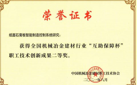 北新建材在2021年全国机冶建材行业创新评奖中取得优异成绩