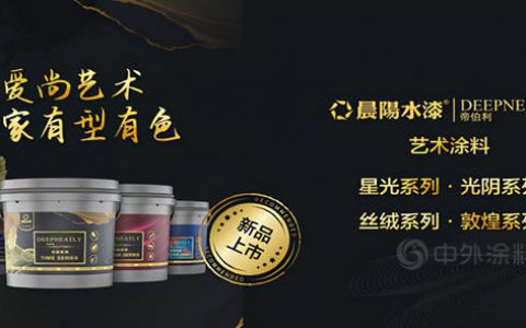 晨阳水漆推出帝伯利DEEPNEATLY艺术漆