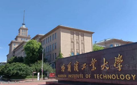 三棵树天彩石恒彩石助力哈尔滨工业大学百年名校绿色建筑，改善校园人居之美
