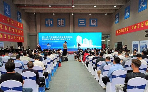 东方雨虹协办2021年广东省绿色与精益建造观摩会