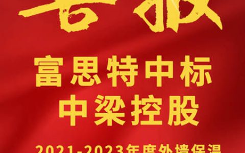 富思特中标中梁控股年度外墙保温战略集采！