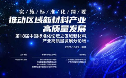 实施标准化纲要，推动区域新材料产业高质量发展