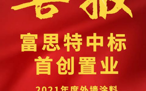 富思特中标首创置业2021年度外墙涂料集中采购