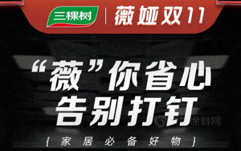 10月25日薇娅直播 | 三棵树“薇”你省心，告别打钉！