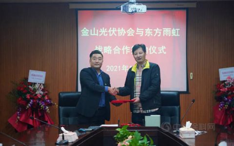 上海东方雨虹与金山光伏协会签署战略合作协议