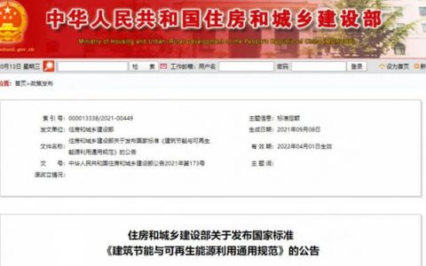 住建部发布首个建筑碳排放强制性指标：《建筑节能与可再生能源利用通用规范》