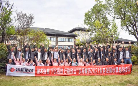 浙江乐邦装饰2021年千岛湖业务发展秋季总结会议圆满成功