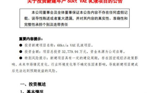 皖维高新拟投资3.28亿元新建VAE乳液项目