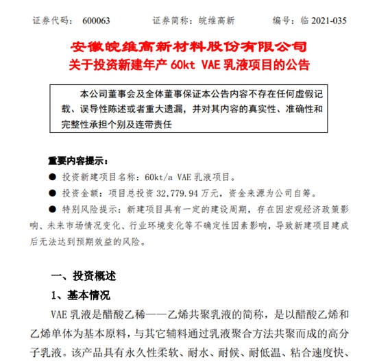 皖维高新拟投资3.28亿元新建VAE乳液项目