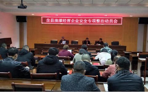 安徽黄山市休宁县召开油漆企业安全专项整治动员会