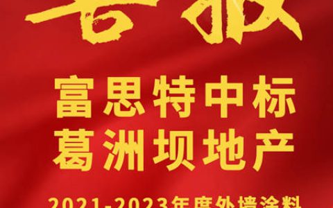 思特中标葛洲坝集团地产2021-2023年度外墙涂料集中采购！