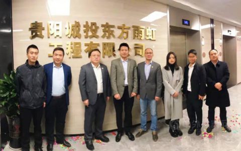精诚合作，东方雨虹携手贵阳城投建设多彩贵州