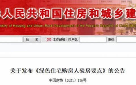 《绿色住宅购房人验房要点》出台